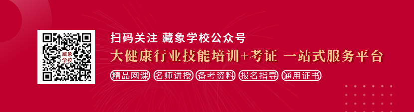 鸡巴操逼视频网站想学中医康复理疗师，哪里培训比较专业？好找工作吗？